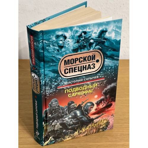 Подводный саркофаг