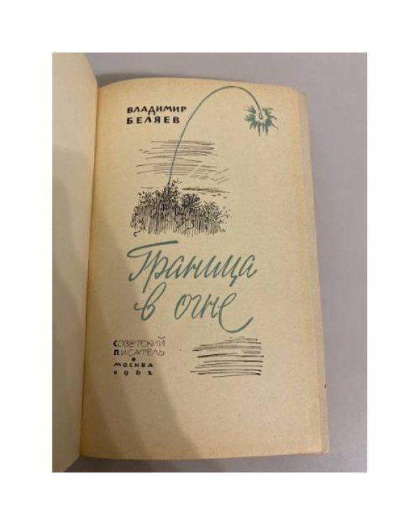 Дополнительное изображение книги «Граница в огне»