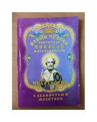 Новые чудеса святителя Николая Мирликийского чудотворца. С акафистом и молитвою