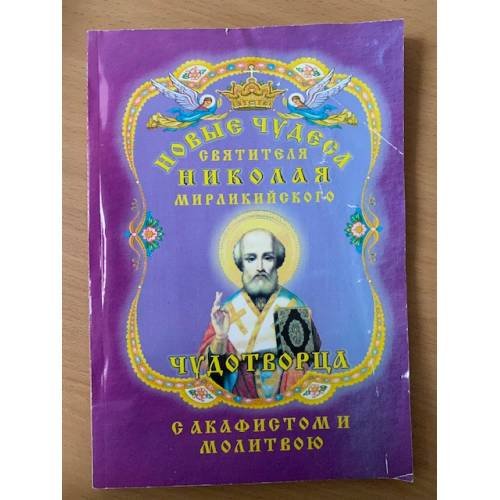 Новые чудеса святителя Николая Мирликийского чудотворца. С акафистом и молитвою