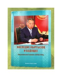 Наследие кыргызов и будущее