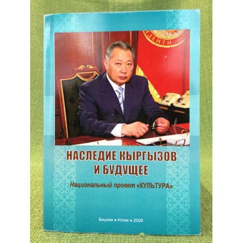 Наследие кыргызов и будущее