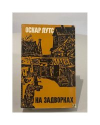 На задворках и другие повести