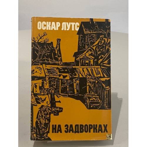 Обложка книги «На задворках и другие повести» — Оскар Лутс
