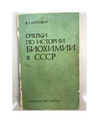 Очерки по истории биохимии в СССР