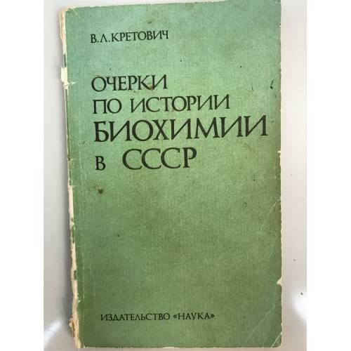 Обложка книги «Очерки по истории биохимии в СССР» — В.Л. Кретович