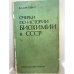 Обложка книги «Очерки по истории биохимии в СССР» — В.Л. Кретович