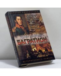 Багратион: Бог рати он