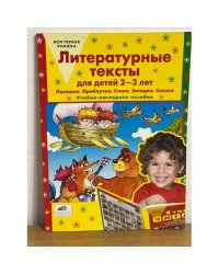 Литературные тексты для детей 2-3 лет. Потешки. Прибаутки. Стихи. Загадки....