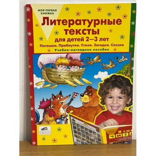 Литературные тексты для детей 2-3 лет. Потешки. Прибаутки. Стихи. Загадки....