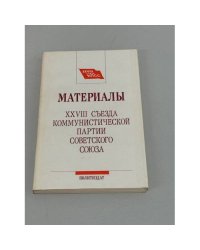 Материалы XXVIII съезда коммунистической партии советского союза