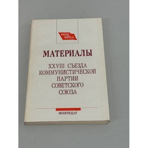 Обложка книги «Материалы XXVIII съезда коммунистической партии советского союза» — В.Я. Грибенко