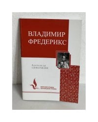 Владимир Фредерикс