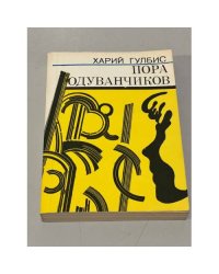 Пора одуванчиков 