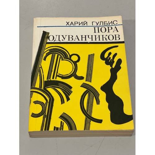 Обложка книги «Пора одуванчиков» — Харий Гулбис