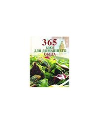 365 блюд для домашнего обеда