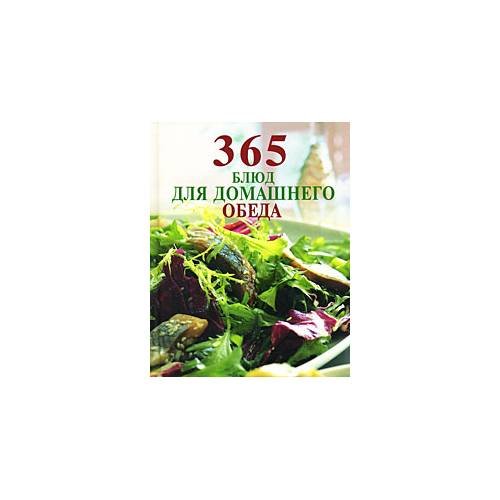365 блюд для домашнего обеда