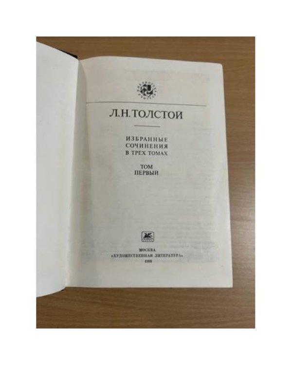 Л. Н. Толстой. Избранные сочинения в 3 томах (комплект из 2 книг)