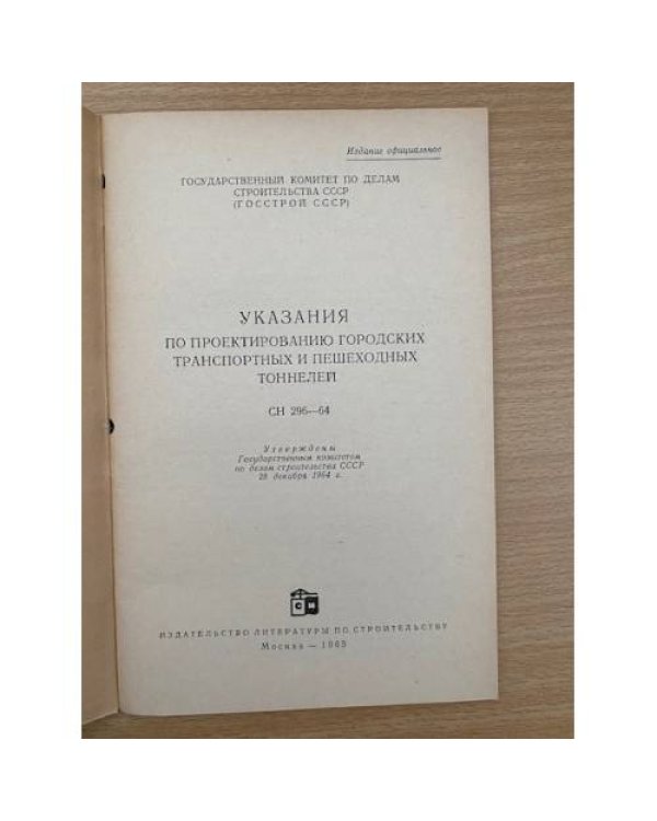 Указания по проектированию городских транспортных и пешеходных тоннелей СН 296-64
