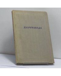 Дхаммапада