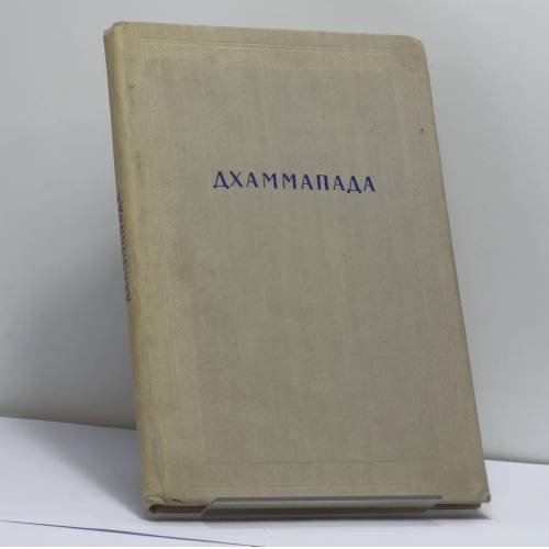 Обложка книги «Дхаммапада» — Автор не указан
