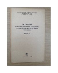 Указания по проектированию городских транспортных и пешеходных тоннелей СН 296-64