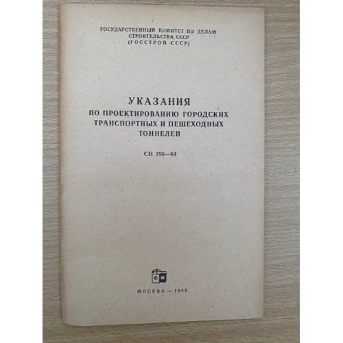 Указания по проектированию городских транспортных и пешеходных тоннелей СН 296-64