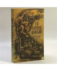 Повести. Рассказы. Сергеев-Ценский
