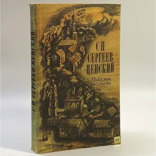 Обложка книги «Повести. Рассказы. Сергеев-Ценский» — С. Н. Сергеев-Ценский