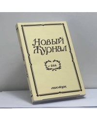 Новый Журнал. № 244