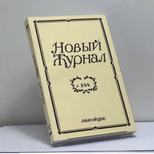 Обложка книги «Новый Журнал. № 244» — Автор не указан