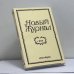 Обложка книги «Новый Журнал. № 244» — Автор не указан