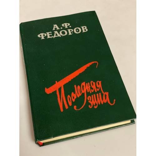 Последняя зима