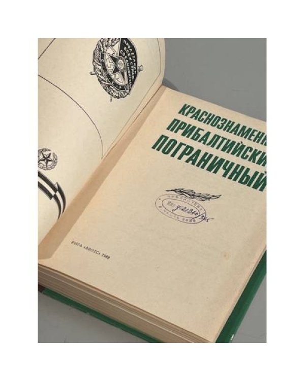 Дополнительное изображение книги «Краснознаменный Прибалтийский пограничный»