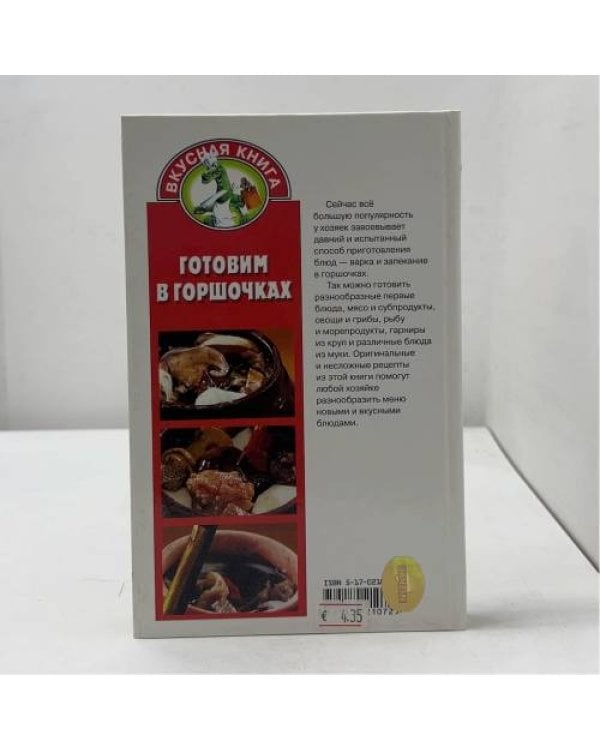 Дополнительное изображение книги «Готовим в горшочках»