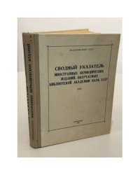Сводный указатель иностранных периодических изданий, получаемых библиотекой Академии наук СССР