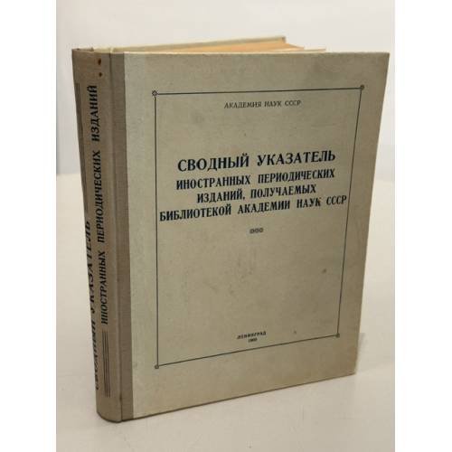 Обложка книги «Сводный указатель иностранных периодических изданий, получаемых библиотекой Академии наук СССР»
