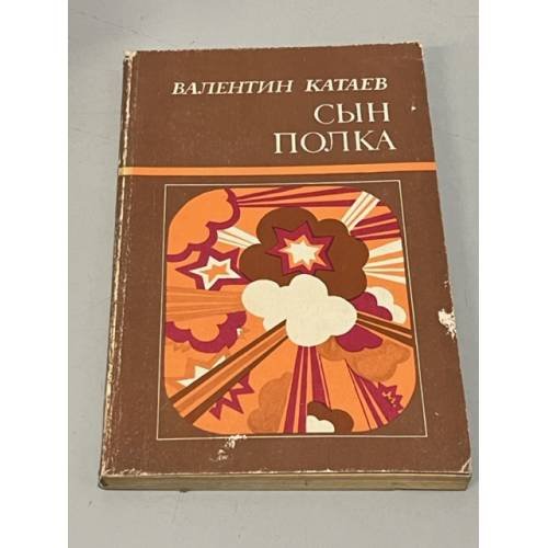 Обложка книги «Сын полка» — Катаев Валентин