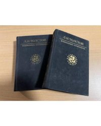 Л. Н. Толстой. Избранные сочинения в 3 томах (комплект из 2 книг)