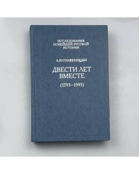 Двести лет вместе (1795-1995)