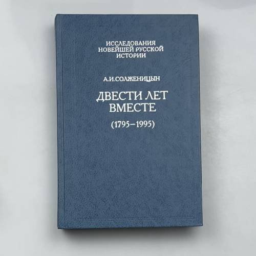Двести лет вместе (1795-1995)
