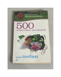 500 коротких заговоров для любви