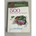 500 коротких заговоров для любви