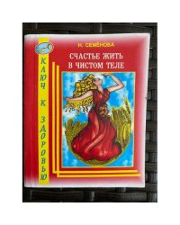 Счастье жить в чистом теле