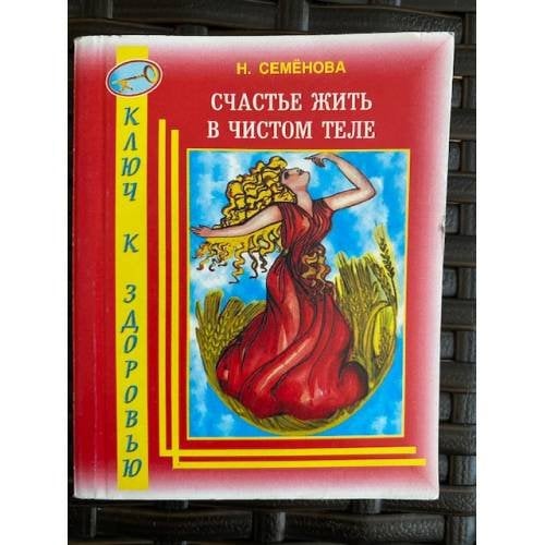 Счастье жить в чистом теле