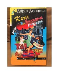 Кекс в большом городе