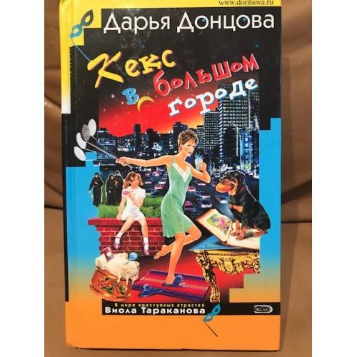 Кекс в большом городе