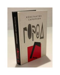 Город Г