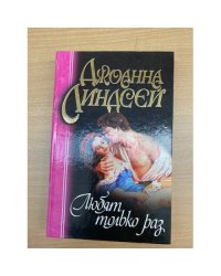 Любят только раз