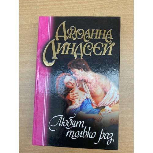 Любят только раз